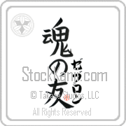 Zebulon Is My Soul Mate Japanese tattoo design with Zebulon (ze-boo-lon) in katakana next to Soul Mates by Eri Takase