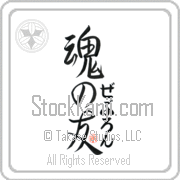 Zebulon Is My Soul Mate Japanese tattoo design with Zebulon (ze-boo-lon) in hiragana next to Soul Mates by Eri Takase