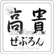 Zebulon Meaning Exalted Japanese tattoo design (BZ0136HHMH_P4021HS2A) with Zebulon pronounced ze-boo-lon horizontal in hiragana and Exalted (kouki) in horizontal kanji in a semi-cursive font hand-brushed by Master Eri Takase