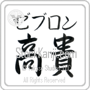 Zebulon Meaning Exalted Japanese tattoo design (BZ0136HKMB_P4021HS2B) with Zebulon pronounced ze-boo-lon horizontal in katakana and Exalted (kouki) in horizontal kanji in a semi-cursive font hand-brushed by Master Eri Takase