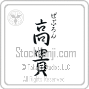 Zebulon Meaning Exalted Japanese tattoo design (BZ0136VHSC_P4021VS3A) with Zebulon pronounced ze-boo-lon vertical in hiragana and Exalted (kouki) in vertical kanji in a semi-cursive font hand-brushed by Master Eri Takase