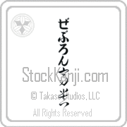 Zebulon Meaning Exalted Japanese tattoo design (BZ0136VHLB_P4021VC2A) with Zebulon pronounced ze-boo-lon vertical in hiragana and Exalted (kouki) in vertical kanji in a cursive font hand-brushed by Master Eri Takase