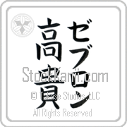 Zebulon Meaning Exalted Japanese tattoo design (BZ0136VKMF_P4021VB2A) with Zebulon pronounced ze-boo-lon vertical in katakana and Exalted (kouki) in vertical kanji in a block font hand-brushed by Master Eri Takase