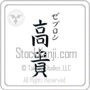 Zebulon Meaning Exalted Japanese tattoo design (BZ0136VKSC_P4021VB2A) with Zebulon pronounced ze-boo-lon vertical in katakana and Exalted (kouki) in vertical kanji in a block font hand-brushed by Master Eri Takase