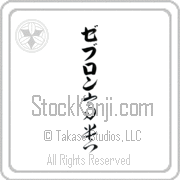 Zebulon Meaning Exalted Japanese tattoo design (BZ0136VKLB_P4021VC2A) with Zebulon pronounced ze-boo-lon vertical in katakana and Exalted (kouki) in vertical kanji in a cursive font hand-brushed by Master Eri Takase