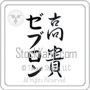 Zebulon Meaning Exalted Japanese tattoo design (BZ0136VKMD_P4021VS2A) with Zebulon pronounced ze-boo-lon vertical in katakana and Exalted (kouki) in vertical kanji in a semi-cursive font hand-brushed by Master Eri Takase