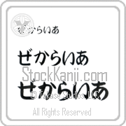 Zechariah Japanese Tattoo Hiragana Horizontal (BZ0137HHC) with Zechariah pronounced ze-kah-rie-ah hand-brushed by Master Japanese Calligrapher Eri Takase