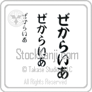 Zechariah Japanese Tattoo Hiragana Vertical (BZ0137VHC) with Zechariah pronounced ze-kah-rie-ah hand-brushed by Master Japanese Calligrapher Eri Takase