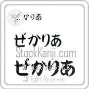 Zechariah Japanese Tattoo Hiragana Horizontal (BZ0138HHC) with Zechariah pronounced ze-kah-ri-ah hand-brushed by Master Japanese Calligrapher Eri Takase