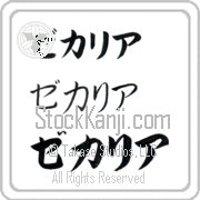 Zechariah Japanese Tattoo Katakana Horizontal (BZ0138HKC) with Zechariah pronounced ze-kah-ri-ah hand-brushed by Master Japanese Calligrapher Eri Takase