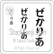 Zechariah Japanese Tattoo Hiragana Vertical (BZ0138VHC) with Zechariah pronounced ze-kah-ri-ah hand-brushed by Master Japanese Calligrapher Eri Takase