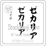 Zechariah Japanese Tattoo Katakana Vertical (BZ0138VKC) with Zechariah pronounced ze-kah-ri-ah hand-brushed by Master Japanese Calligrapher Eri Takase