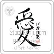 Zechariah Is My Love Japanese tattoo design with Zechariah (ze-kah-ri-ah) in hiragana next to the kanji for My Love by Eri Takase