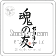 Zechariah Is My Soul Mate Japanese tattoo design with Zechariah (ze-kah-ri-ah) in katakana next to Soul Mates by Eri Takase