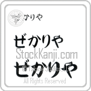 Zechariah Japanese Tattoo Hiragana Horizontal (BZ0139HHC) with Zechariah pronounced ze-kah-ri-yah hand-brushed by Master Japanese Calligrapher Eri Takase