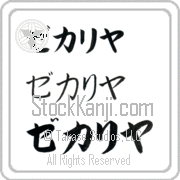 Zechariah Japanese Tattoo Katakana Horizontal (BZ0139HKC) with Zechariah pronounced ze-kah-ri-yah hand-brushed by Master Japanese Calligrapher Eri Takase