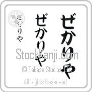 Zechariah Japanese Tattoo Hiragana Vertical (BZ0139VHC) with Zechariah pronounced ze-kah-ri-yah hand-brushed by Master Japanese Calligrapher Eri Takase