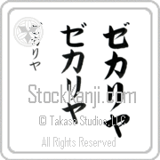 Zechariah Japanese Tattoo Katakana Vertical (BZ0139VKC) with Zechariah pronounced ze-kah-ri-yah hand-brushed by Master Japanese Calligrapher Eri Takase