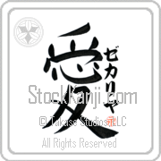 Zechariah Is My Love Japanese tattoo design with Zechariah (ze-kah-ri-yah) in katakana next to the kanji for My Love by Eri Takase