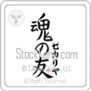 Zechariah Is My Soul Mate Japanese tattoo design with Zechariah (ze-kah-ri-yah) in katakana next to Soul Mates by Eri Takase