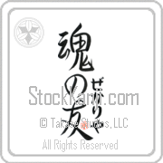 Zechariah Is My Soul Mate Japanese tattoo design with Zechariah (ze-kah-ri-yah) in hiragana next to Soul Mates by Eri Takase