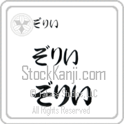 Zori Japanese Tattoo Hiragana Horizontal (BZ0140HHC) with Zori pronounced zo-rEE hand-brushed by Master Japanese Calligrapher Eri Takase