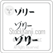 Zori Japanese Tattoo Katakana Horizontal (BZ0140HKC) with Zori pronounced zo-rEE hand-brushed by Master Japanese Calligrapher Eri Takase