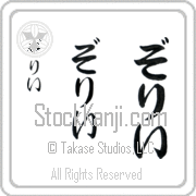 Zori Japanese Tattoo Hiragana Vertical (BZ0140VHC) with Zori pronounced zo-rEE hand-brushed by Master Japanese Calligrapher Eri Takase
