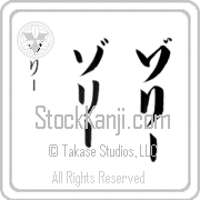 Zori Japanese Tattoo Katakana Vertical (BZ0140VKC) with Zori pronounced zo-rEE hand-brushed by Master Japanese Calligrapher Eri Takase