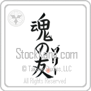 Zori Is My Soul Mate Japanese tattoo design with Zori (zo-rEE) in katakana next to Soul Mates by Eri Takase