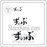 Ziv Japanese Tattoo Hiragana Horizontal (BZ0141HHC) with Ziv pronounced ziv hand-brushed by Master Japanese Calligrapher Eri Takase