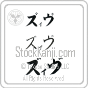 Ziv Japanese Tattoo Katakana Horizontal (BZ0141HKC) with Ziv pronounced ziv hand-brushed by Master Japanese Calligrapher Eri Takase