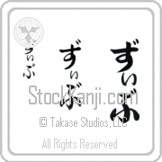 Ziv Japanese Tattoo Hiragana Vertical (BZ0141VHC) with Ziv pronounced ziv hand-brushed by Master Japanese Calligrapher Eri Takase