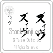 Ziv Japanese Tattoo Katakana Vertical (BZ0141VKC) with Ziv pronounced ziv hand-brushed by Master Japanese Calligrapher Eri Takase