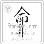 Ziv Is My Life Japanese tattoo design with Ziv (ziv) in hiragana inside the kanji for My Life by Eri Takase