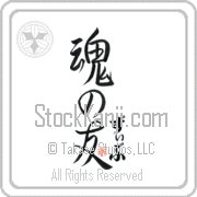 Ziv Is My Soul Mate Japanese tattoo design with Ziv (ziv) in hiragana next to Soul Mates by Eri Takase
