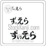 Zierra Japanese Tattoo Hiragana Horizontal (BZ0143HHC) with Zierra pronounced zee-e-rah hand-brushed by Master Japanese Calligrapher Eri Takase