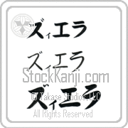 Zierra Japanese Tattoo Katakana Horizontal (BZ0143HKC) with Zierra pronounced zee-e-rah hand-brushed by Master Japanese Calligrapher Eri Takase