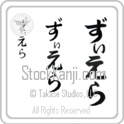 Zierra Japanese Tattoo Hiragana Vertical (BZ0143VHC) with Zierra pronounced zee-e-rah hand-brushed by Master Japanese Calligrapher Eri Takase