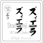Zierra Japanese Tattoo Katakana Vertical (BZ0143VKC) with Zierra pronounced zee-e-rah hand-brushed by Master Japanese Calligrapher Eri Takase