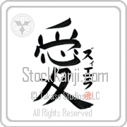 Zierra Is My Love Japanese tattoo design with Zierra (zee-e-rah) in katakana next to the kanji for My Love by Eri Takase