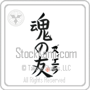 Zierra Is My Soul Mate Japanese tattoo design with Zierra (zee-e-rah) in katakana next to Soul Mates by Eri Takase