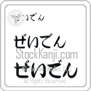 Zayden Japanese Tattoo Hiragana Horizontal (BZ0145HHC) with Zayden pronounced zay-den hand-brushed by Master Japanese Calligrapher Eri Takase