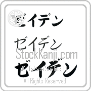 Zayden Japanese Tattoo Katakana Horizontal (BZ0145HKC) with Zayden pronounced zay-den hand-brushed by Master Japanese Calligrapher Eri Takase