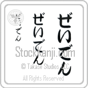 Zayden Japanese Tattoo Hiragana Vertical (BZ0145VHC) with Zayden pronounced zay-den hand-brushed by Master Japanese Calligrapher Eri Takase