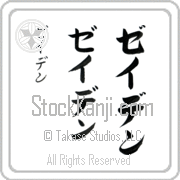 Zayden Japanese Tattoo Katakana Vertical (BZ0145VKC) with Zayden pronounced zay-den hand-brushed by Master Japanese Calligrapher Eri Takase