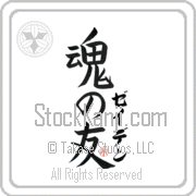 Zayden Is My Soul Mate Japanese tattoo design with Zayden (zay-den) in katakana next to Soul Mates by Eri Takase