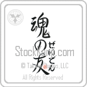 Zayden Is My Soul Mate Japanese tattoo design with Zayden (zay-den) in hiragana next to Soul Mates by Eri Takase