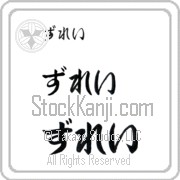Zulay Japanese Tattoo Hiragana Horizontal (BZ0146HHC) with Zulay pronounced zoo-lay hand-brushed by Master Japanese Calligrapher Eri Takase