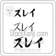 Zulay Japanese Tattoo Katakana Horizontal (BZ0146HKC) with Zulay pronounced zoo-lay hand-brushed by Master Japanese Calligrapher Eri Takase
